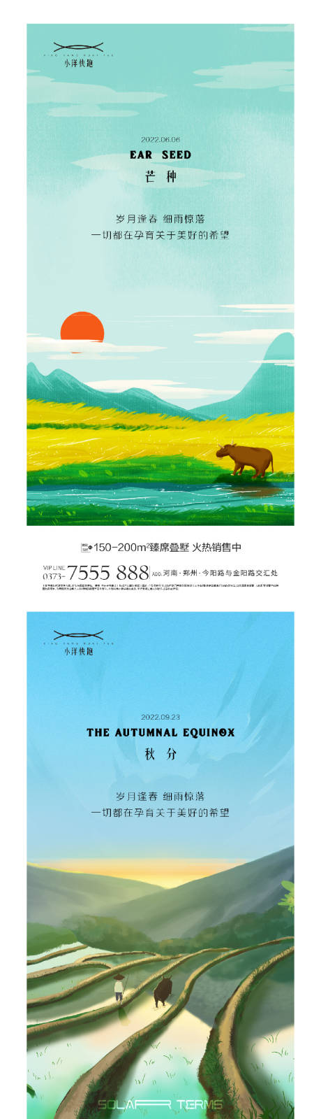 地产中国传统节日小满芒种秋分系列海报