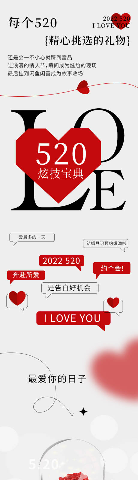源文件下载【520炫技宝典活动长图海报】编号：39830010052588237