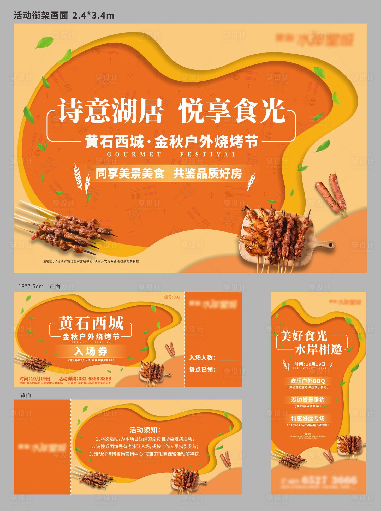 源文件下载【烧烤活动展板】编号：43930010259344786
