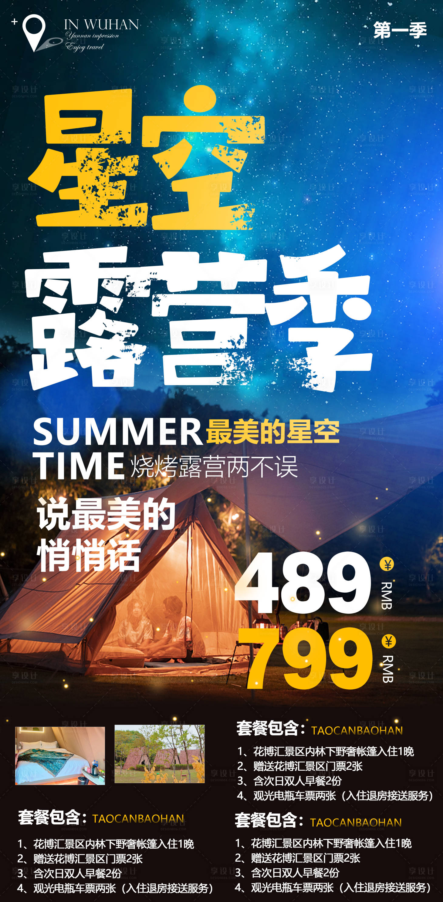 源文件下载【享设计】搜索编号：66540009813849102【夏季露营旅游海报】