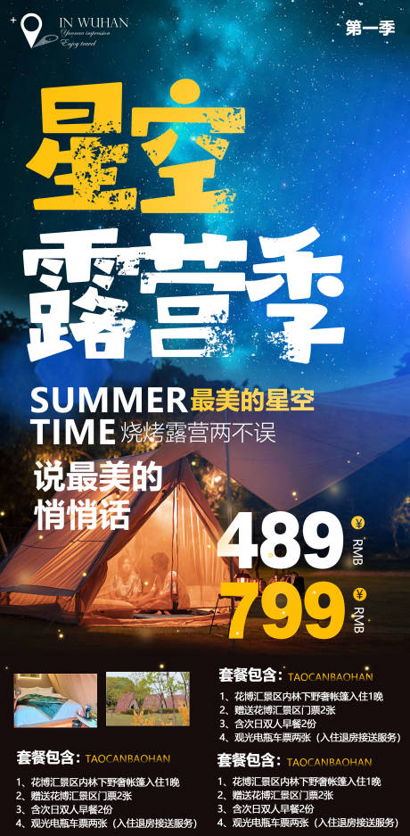 夏季露营旅游海报-源文件【享设计】
