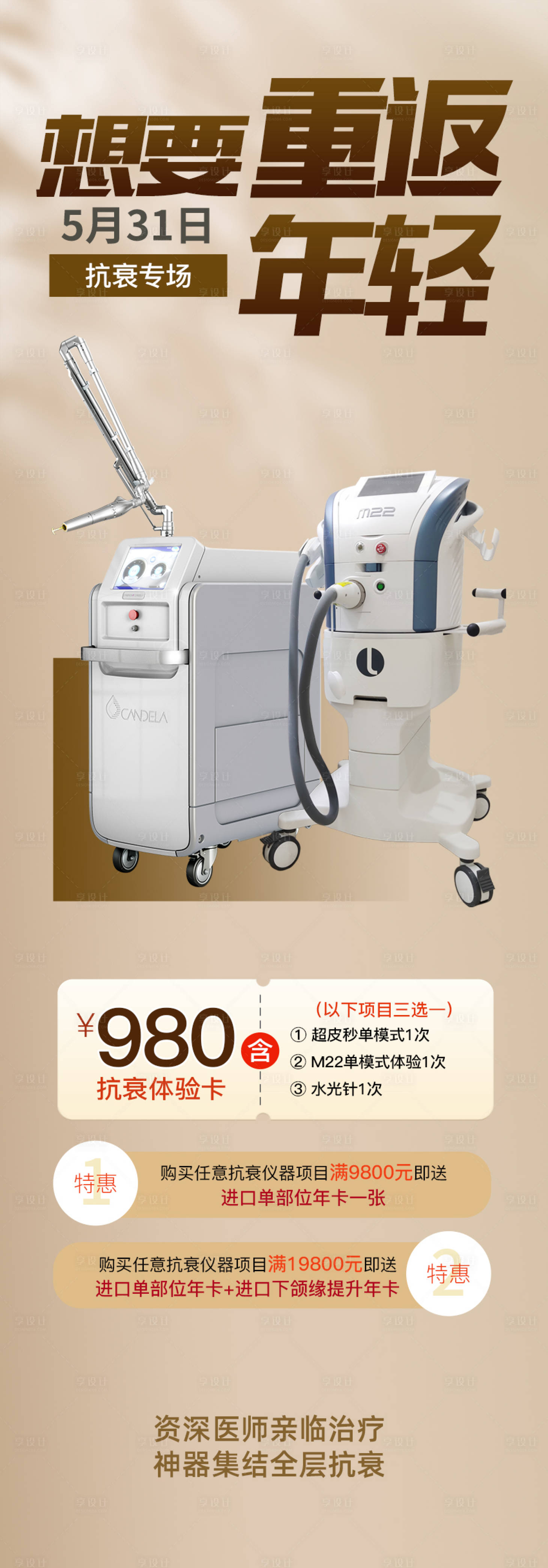 源文件下载【享设计】搜索编号：90370010280806973【抗衰医美海报长图】