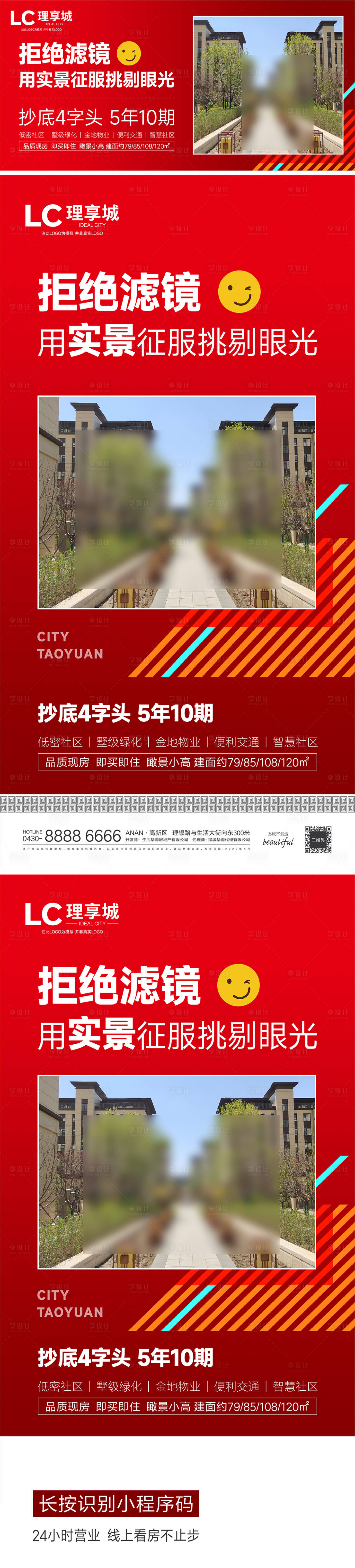 源文件下載【享設計】搜索編號：99910010021227356【實景現房線上海報】