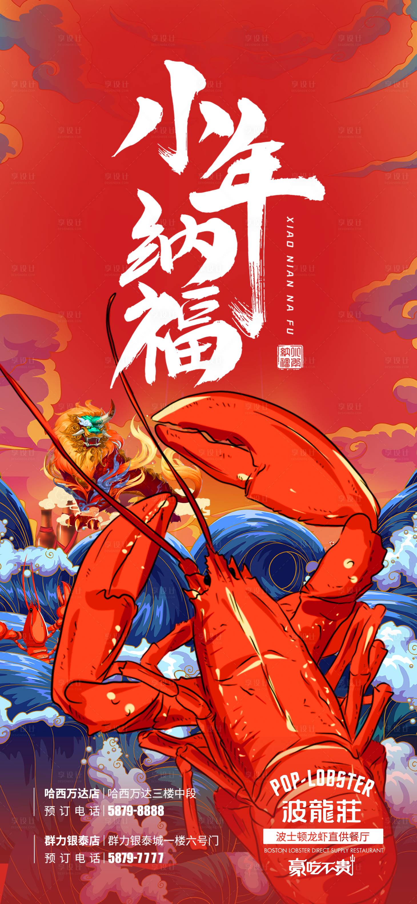 源文件下載【享設計】搜索編號：14690010044221488【小年納福餐飲海報】