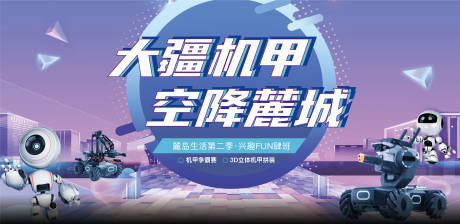 源文件下载【享设计】搜索编号：59970009969657157【机甲机器人活动画面】