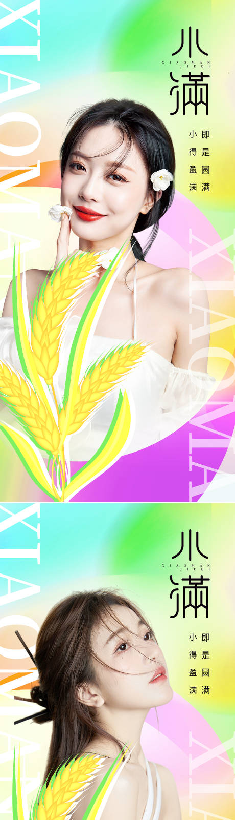 源文件下载【医美小满节气系列海报】编号：75540009886907119
