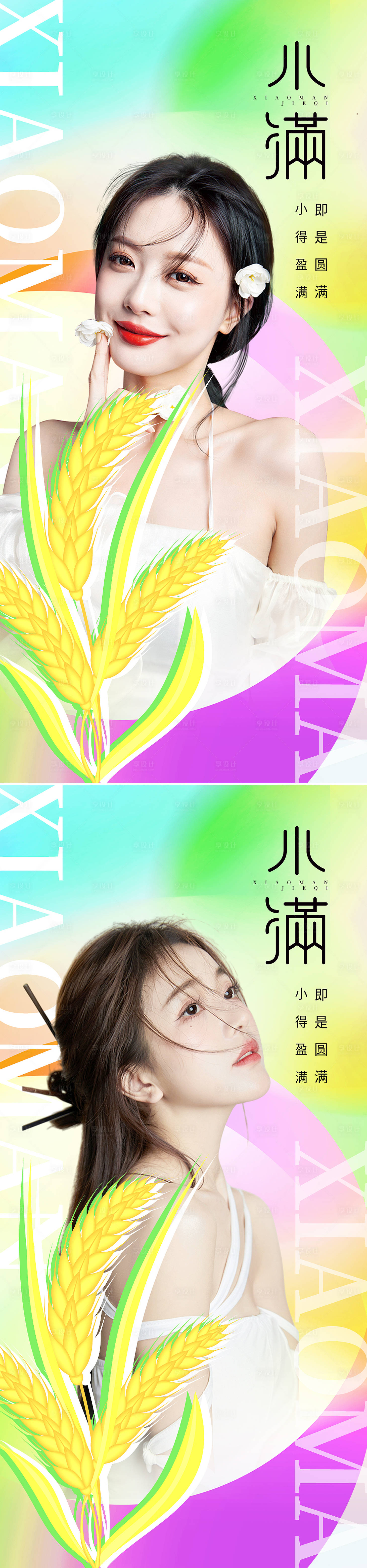 源文件下載【享設計】搜索編號：75540009886907119【醫美小滿節氣系列海報】