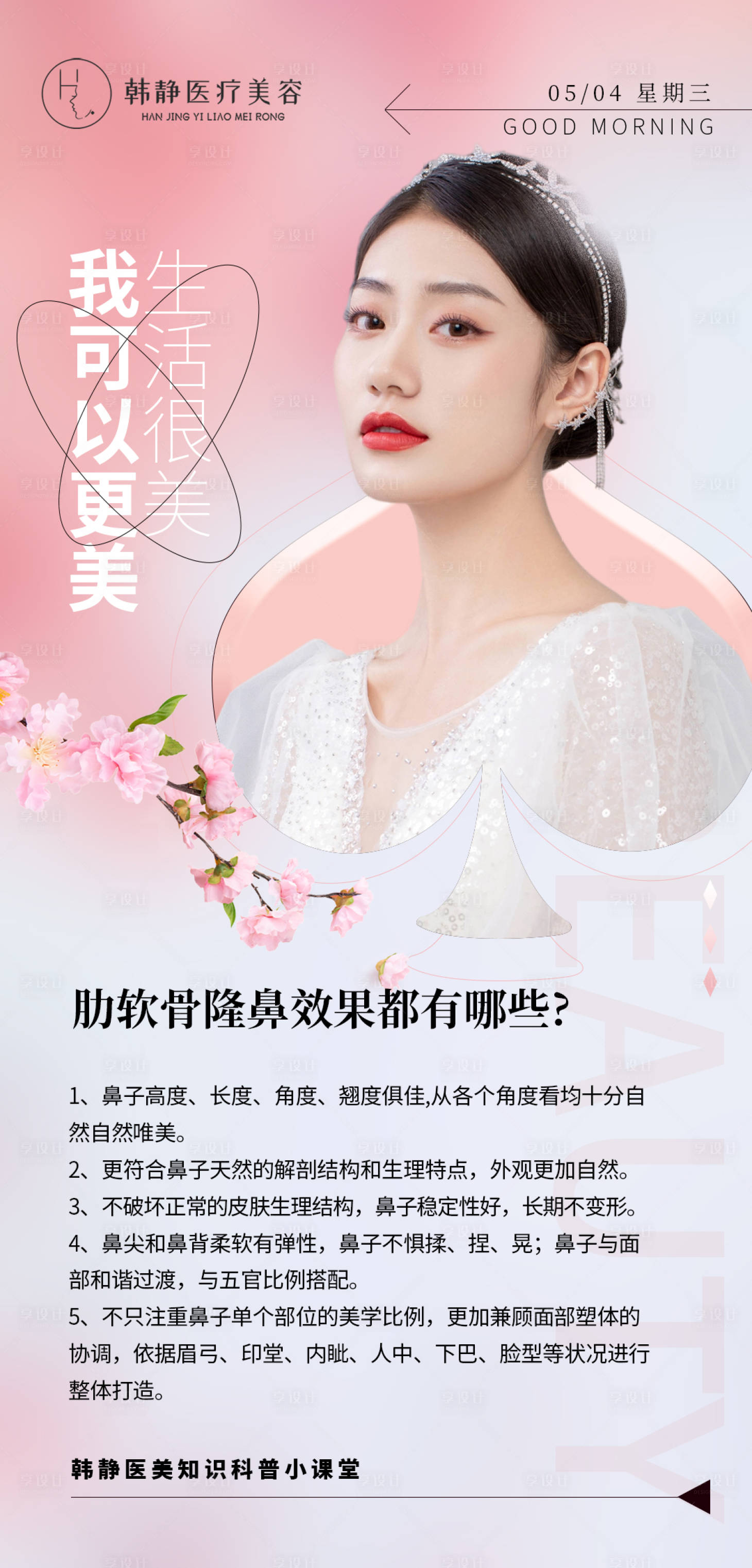 源文件下载【医美隆鼻科普简约海报】编号：10160009865379046