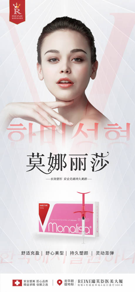 源文件下载【莫娜丽莎玻尿酸海报】编号：50420010114058413