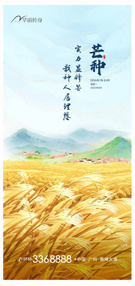 源文件下載【芒種節氣海報】編號：20580010136457753