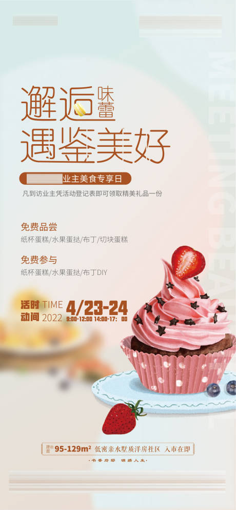 编号：20220502092244438【享设计】源文件下载-地产甜品海报