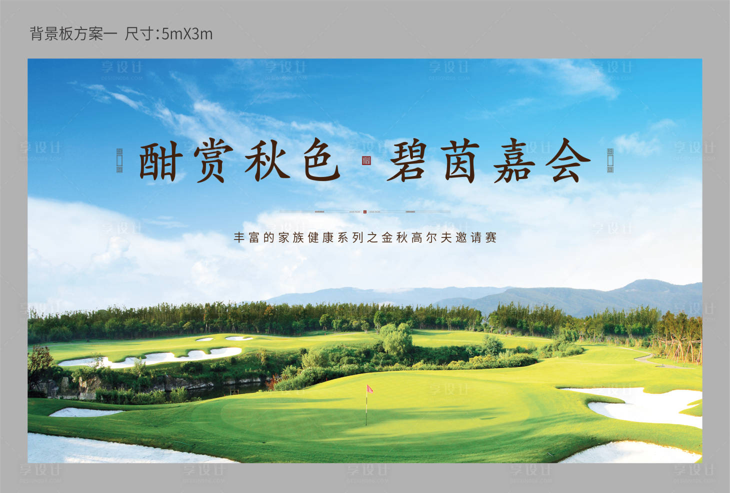 源文件下載【享設計】搜索編號：29290010216204894【高爾夫球背景板】
