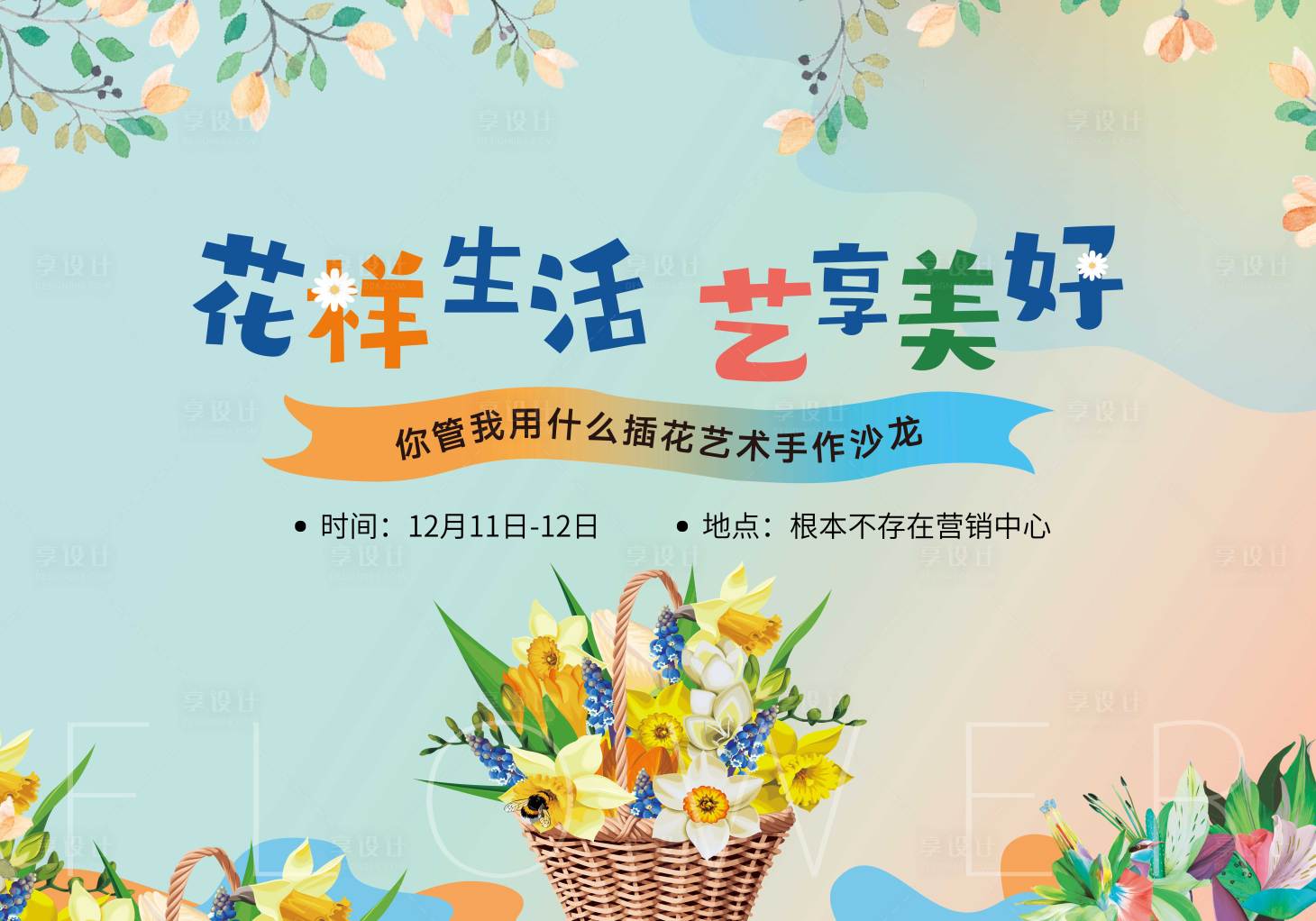 源文件下载【享设计】搜索编号：89260010282745887【花艺活动背景板】