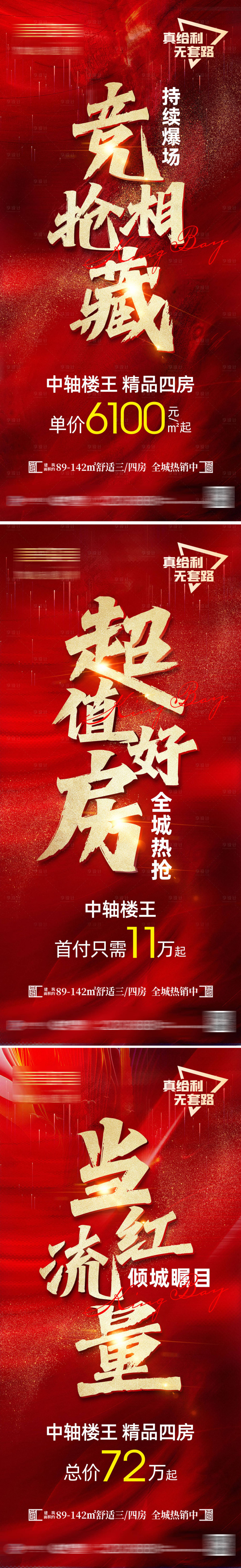 源文件下载【享设计】搜索编号：89640010071496811【地产热销大字报红金系列海报】