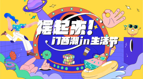 源文件下载【商业地产插画生活节海报】编号：83020010093345690
