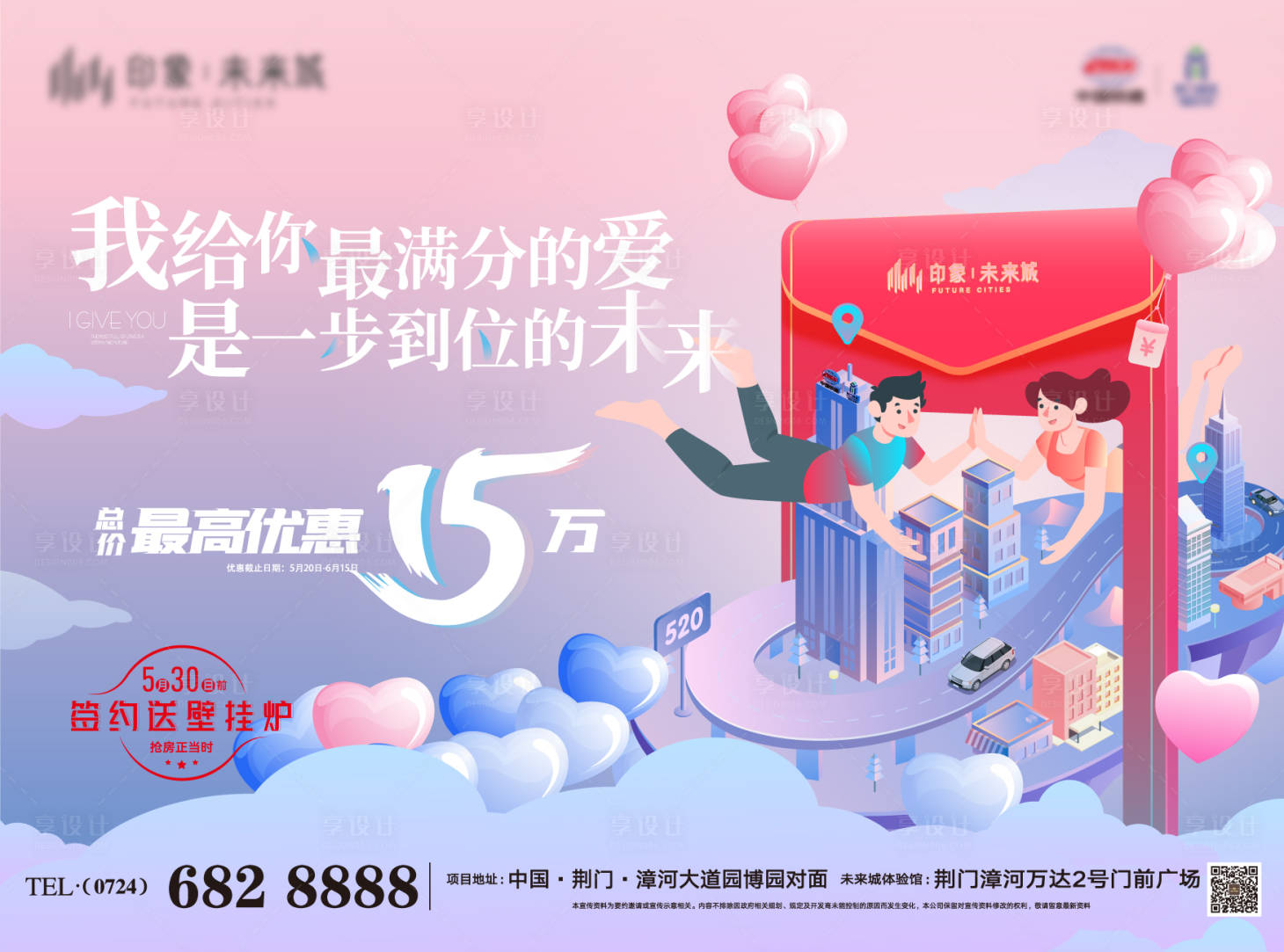 源文件下载【520情人节城市品牌特价海报】编号：83560010080082131