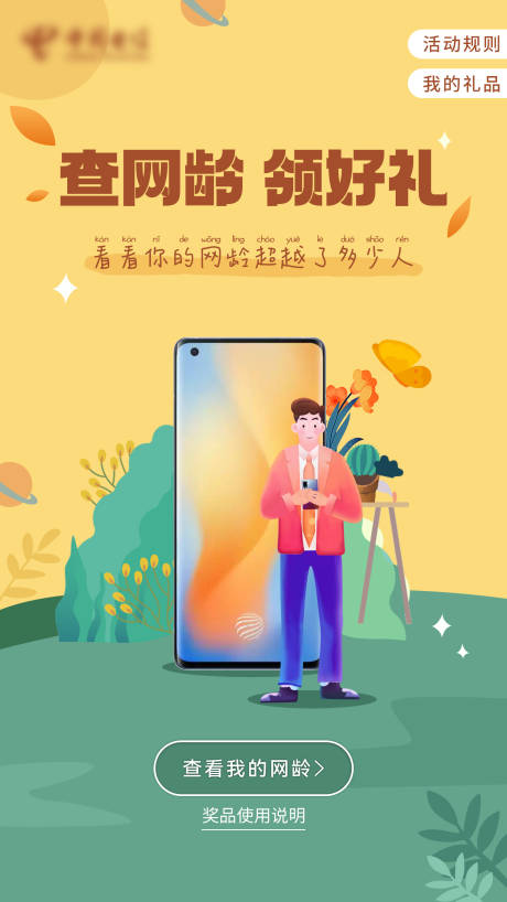 源文件下载【查网龄活动海报】编号：95520010112121755