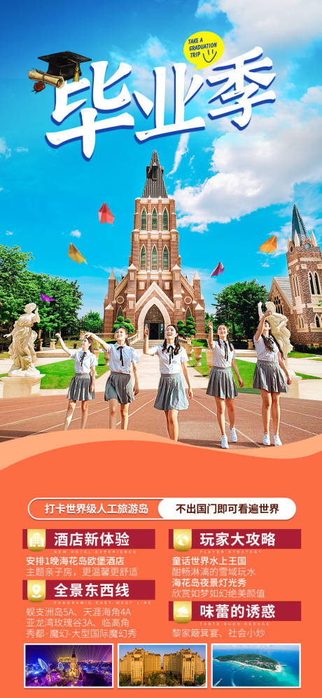 源文件下载【毕业季旅游度假海报】编号：28420009936188329