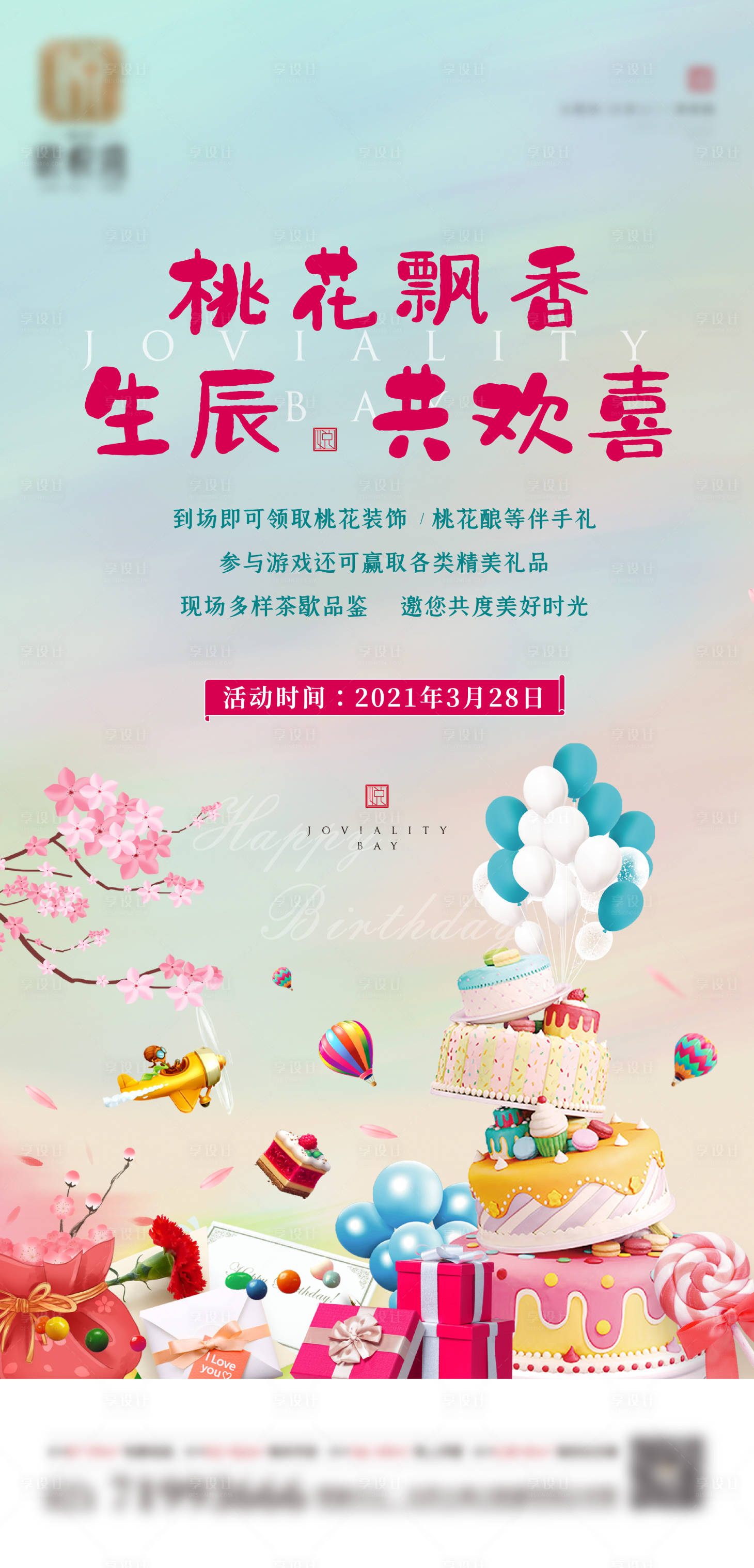 源文件下载【地产生日活动海报】编号：53430010273666888