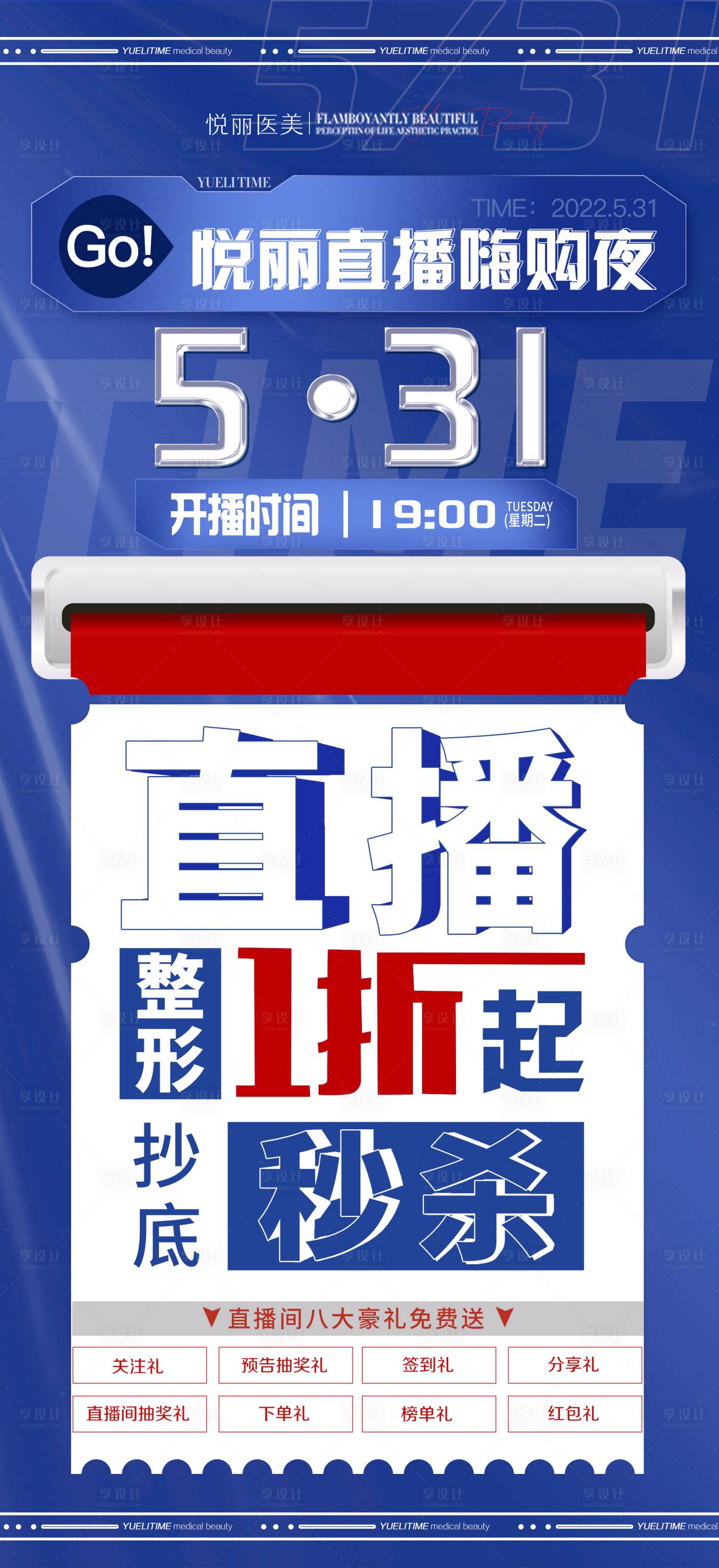 源文件下載【享設(shè)計】搜索編號：93220010248329075【醫(yī)美直播活動海報】