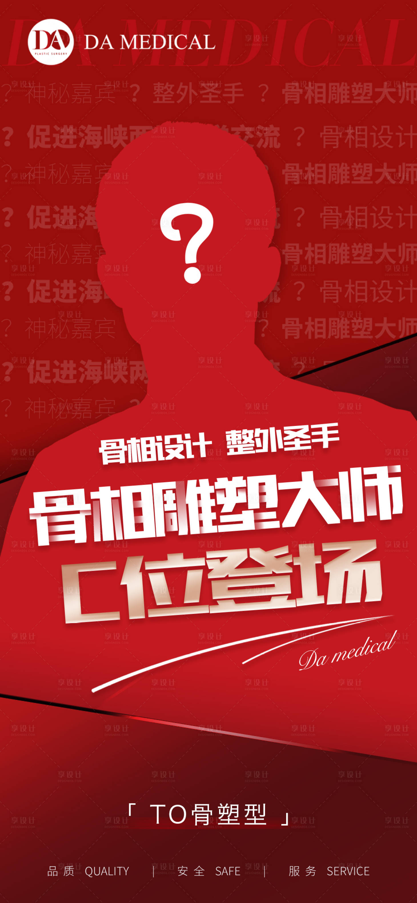 源文件下载【医美人物神秘嘉宾喜庆海报】编号：91610010025829512