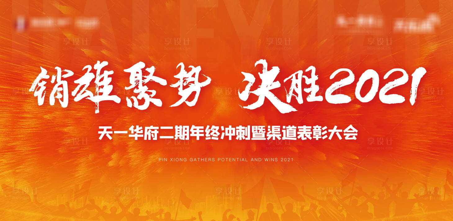 源文件下載【享設計】搜索編號：70450009792046228【地產沖刺表彰大會主畫面】