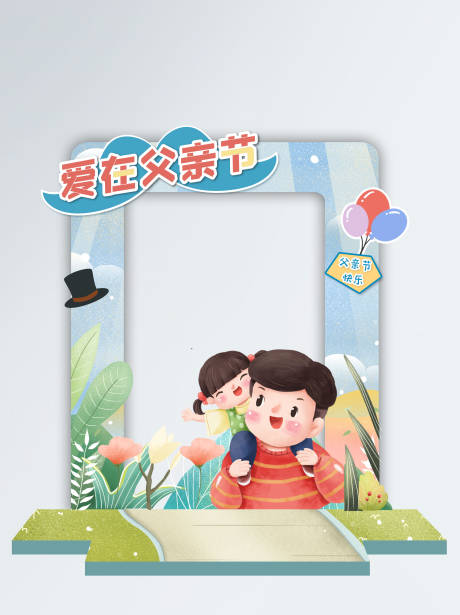 源文件下载【享设计】搜索编号：44960010292124272【父亲节拍照框】