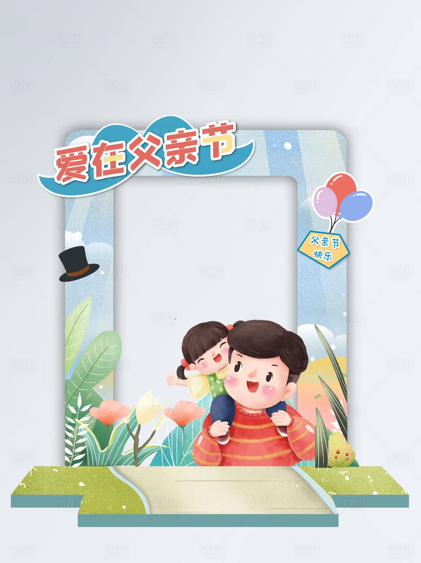 源文件下載【享設(shè)計(jì)】搜索編號：44960010292124272【父親節(jié)拍照框】