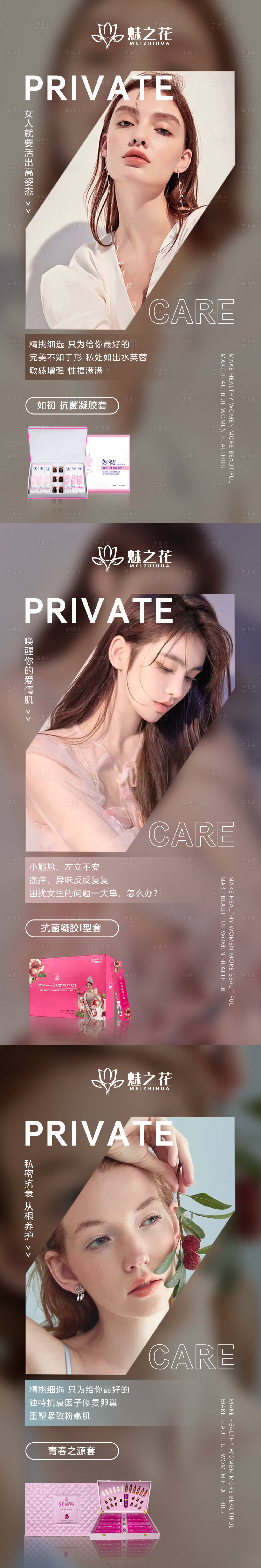 源文件下载【享设计】搜索编号：31040009998966599【私密抗衰系列】