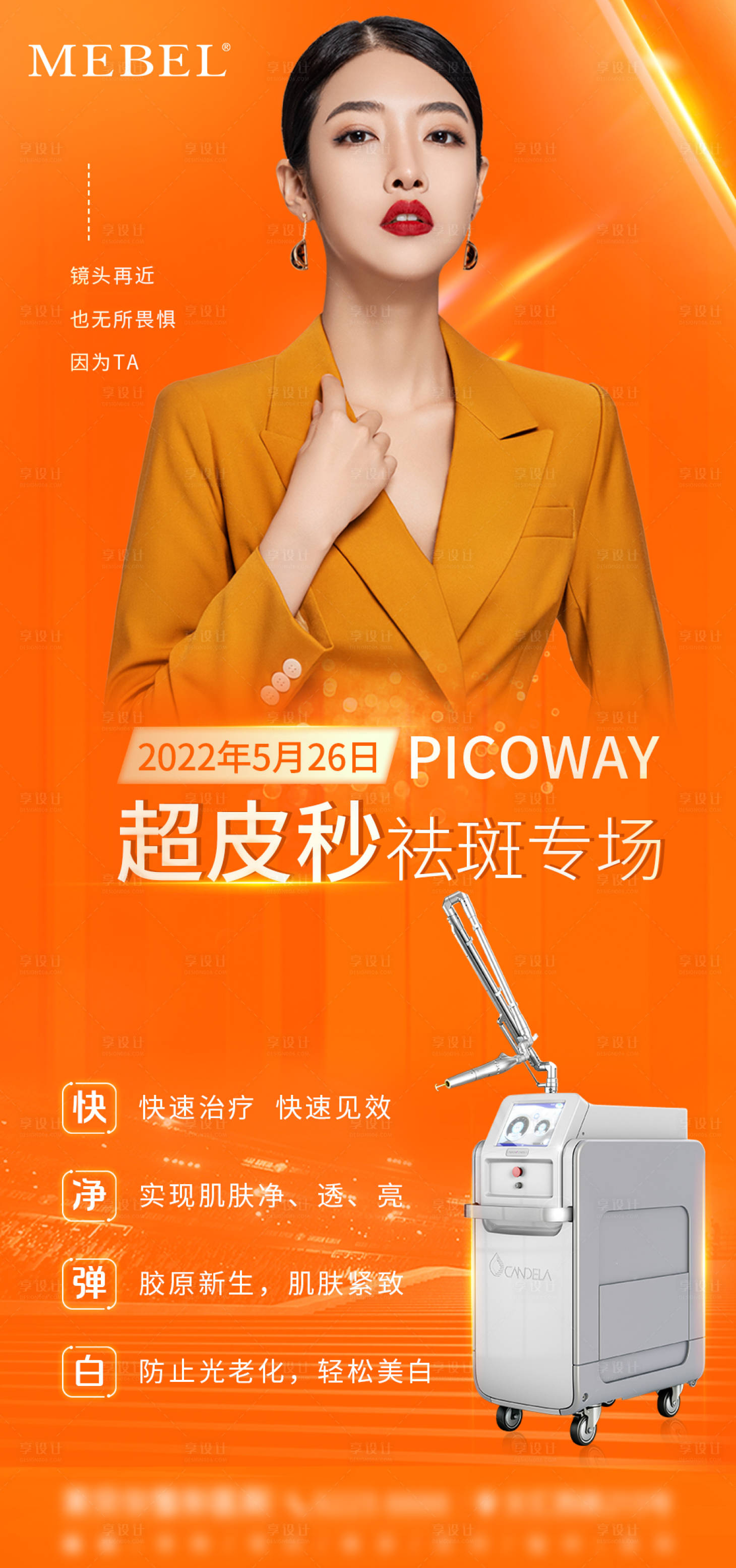 源文件下載【享設計】搜索編號：16340010139861451【醫美皮秒專場海報】