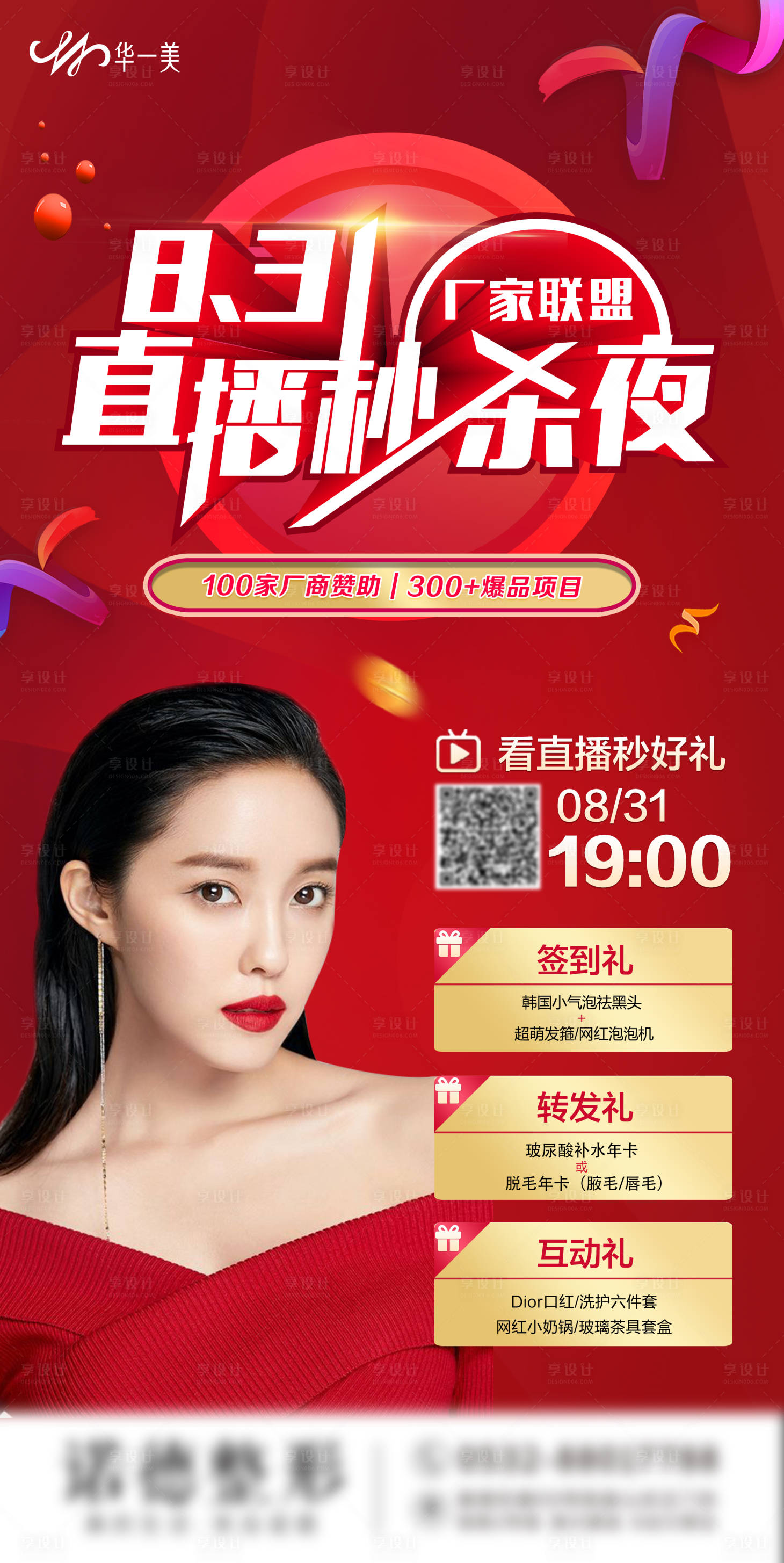 源文件下載【享設(shè)計(jì)】搜索編號(hào)：24500009863505311【醫(yī)美直播秒殺海報(bào)】