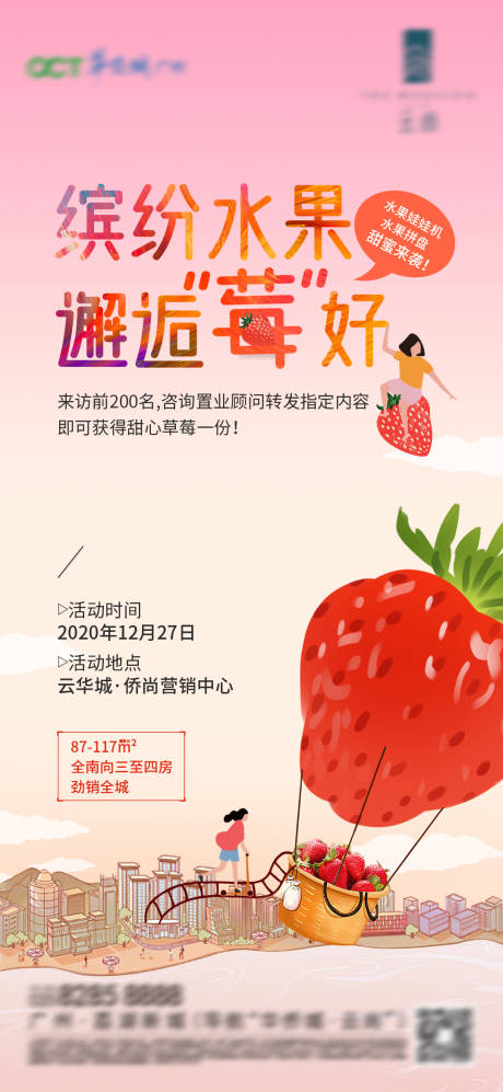 源文件下载【水果草莓季地产暖场活动海报】编号：66500009980488295