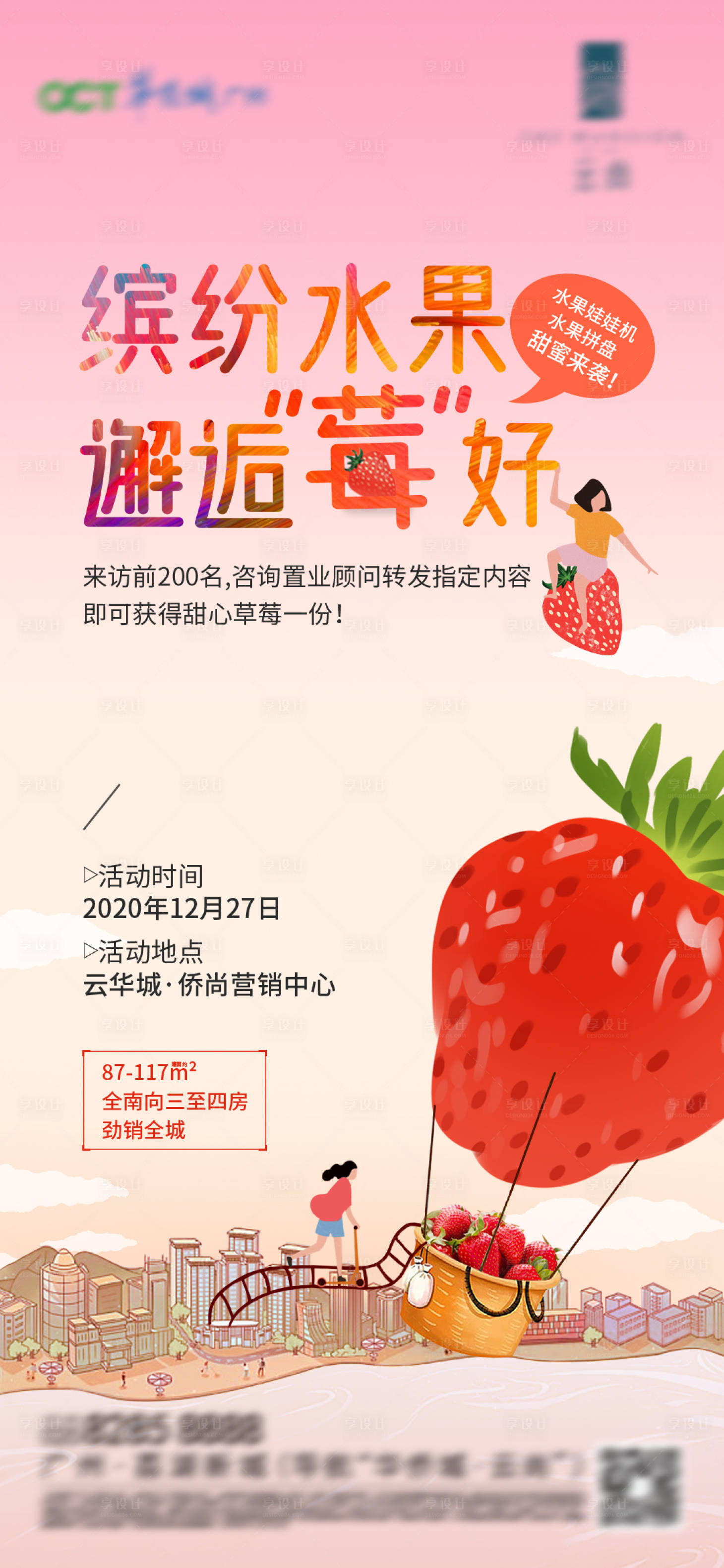 源文件下载【享设计】搜索编号：66500009980488295【水果草莓季地产暖场活动海报】
