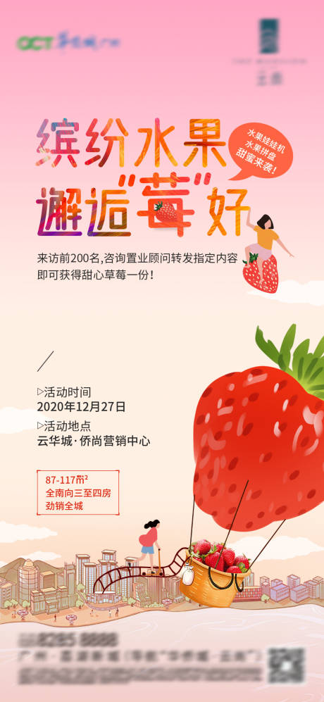 编号：20220513124512563【享设计】源文件下载-水果草莓季地产暖场活动海报