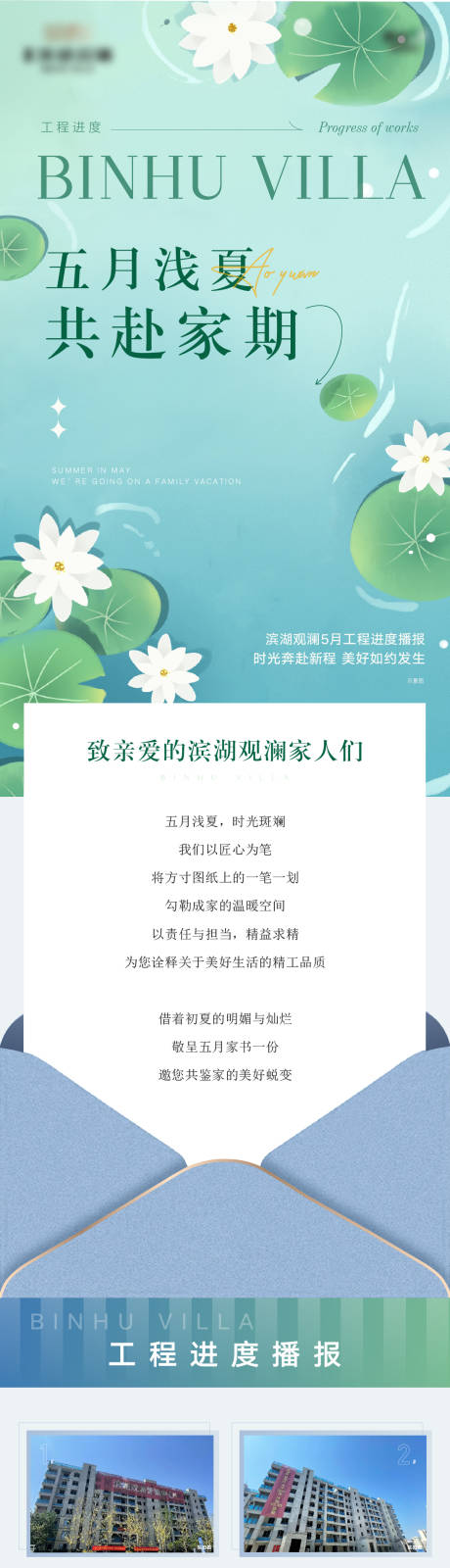 源文件下載【享設計】搜索編號：51640010217535384【地產初夏工程進度家書長圖專題設計】