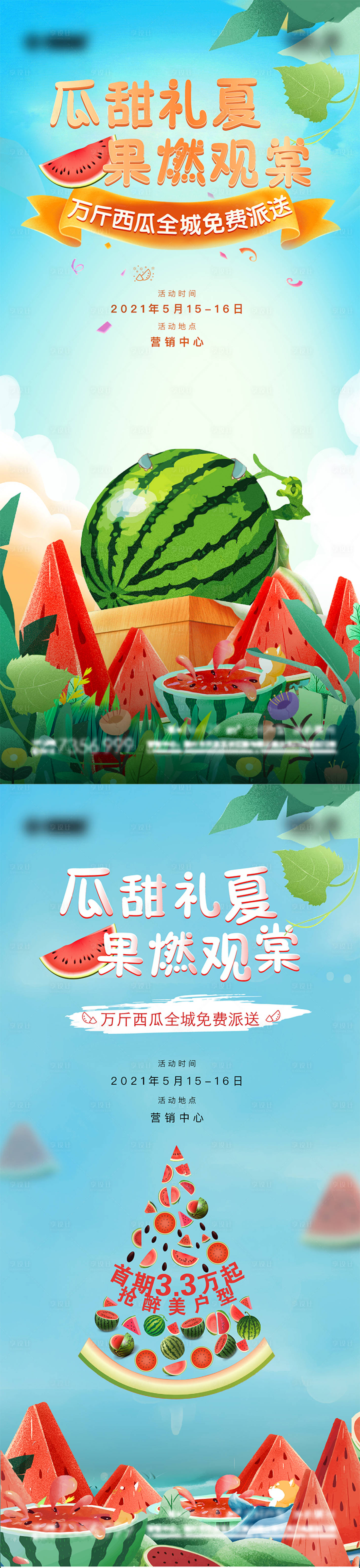 源文件下载【享设计】搜索编号：62010010202543946【地产送西瓜暖场活动系列海报】