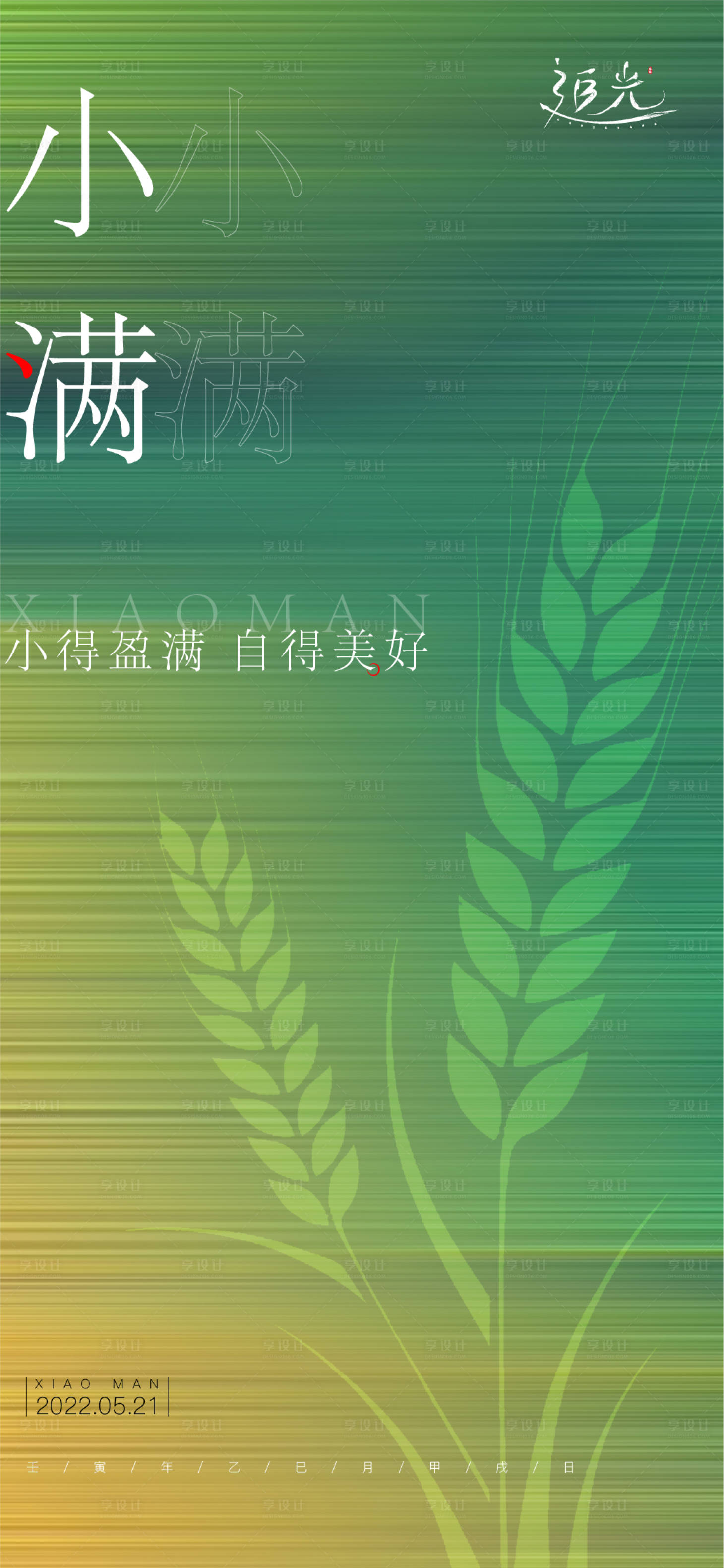 源文件下載【享設(shè)計(jì)】搜索編號：52950009938949860【地產(chǎn)小滿節(jié)氣海報(bào)】