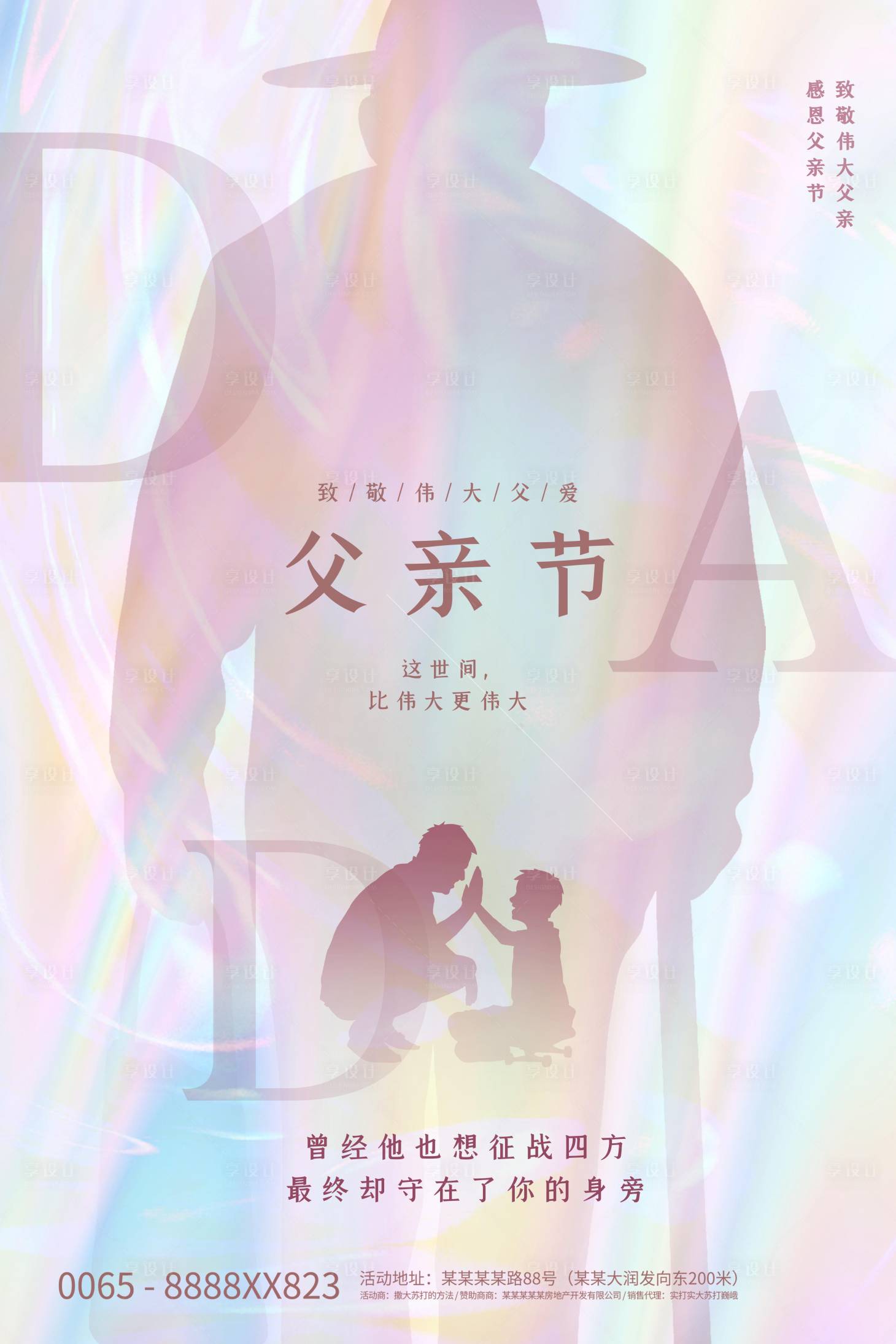 源文件下載【享設計】搜索編號：12230009771379877【父親節海報】