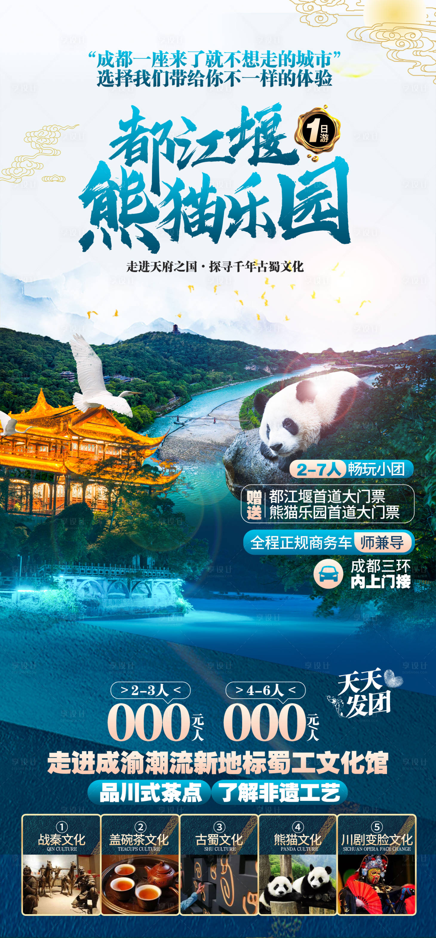 源文件下载【都江堰熊猫乐园海报 】编号：97170010048752371