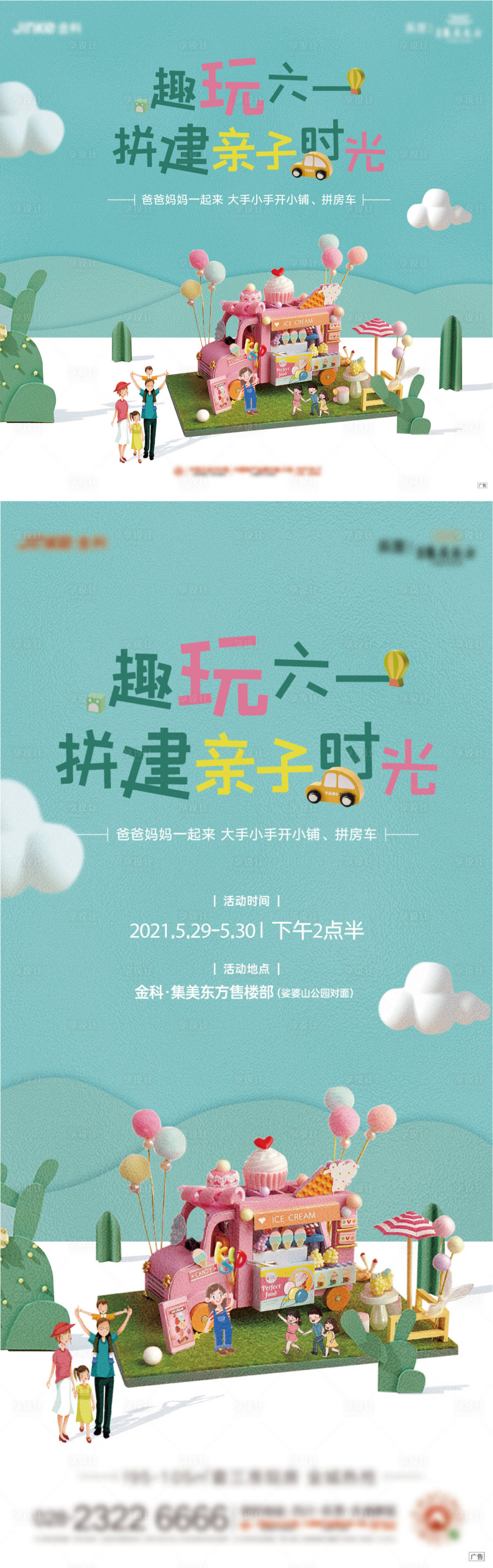 源文件下载【享设计】搜索编号：10780009951293536【61儿童节周末活动展板】