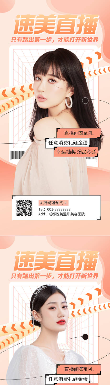 源文件下载【医美直播促销系列海报】编号：11390010020122336