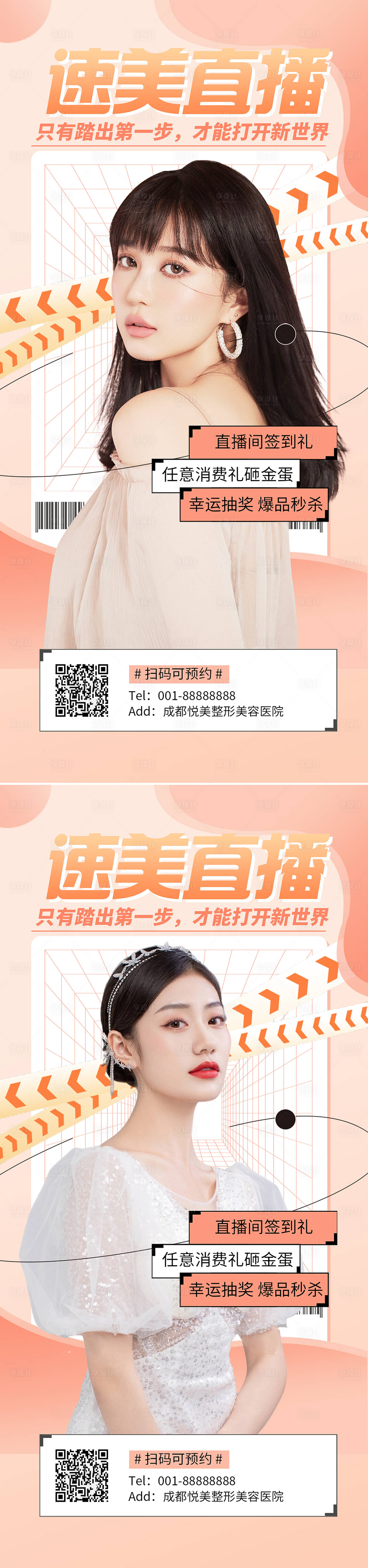 源文件下載【享設計】搜索編號：11390010020122336【醫美直播促銷系列海報】