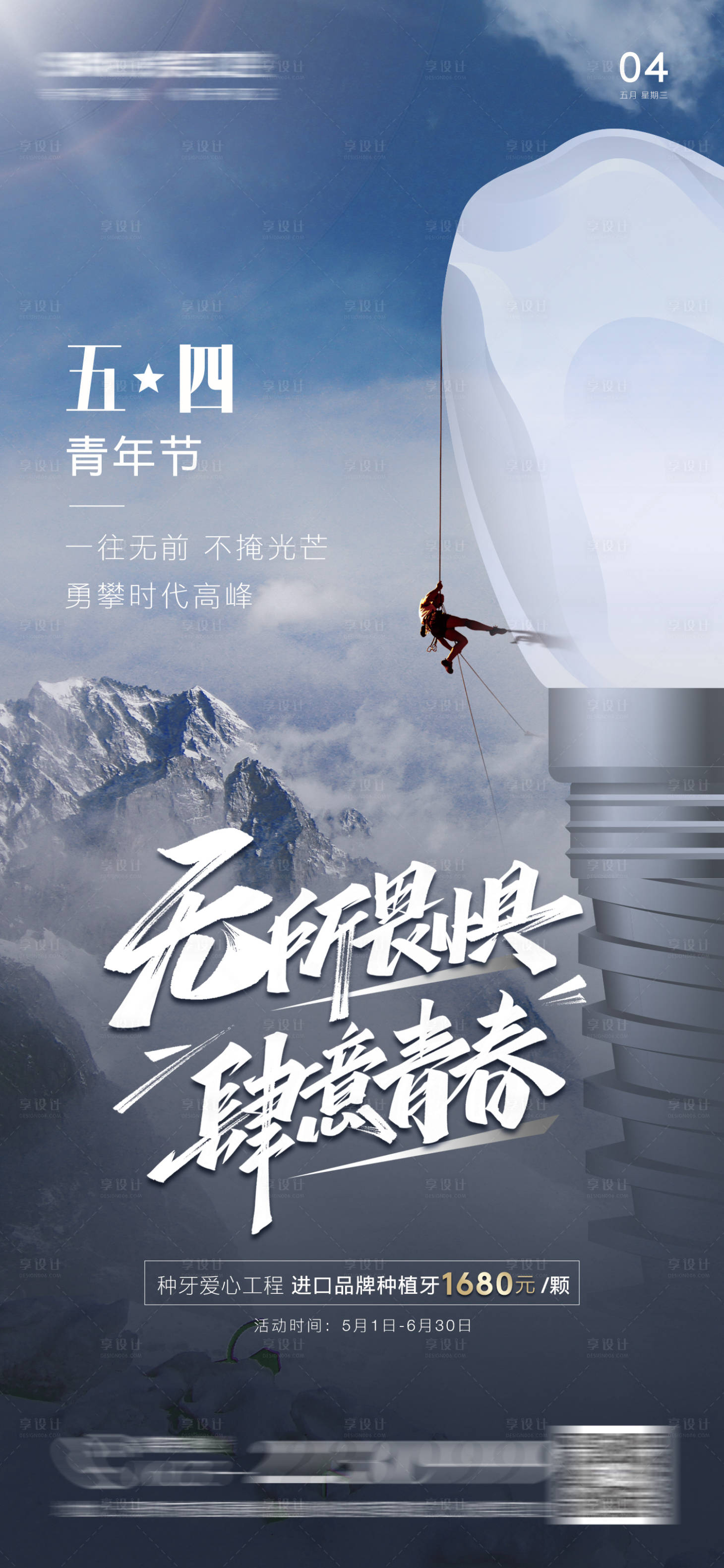 源文件下載【享設計】搜索編號：89500009793449519【五四青年節口腔種植牙海報】