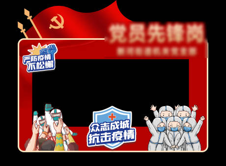 源文件下载【党建防疫打卡拍照框】编号：80710009929157621