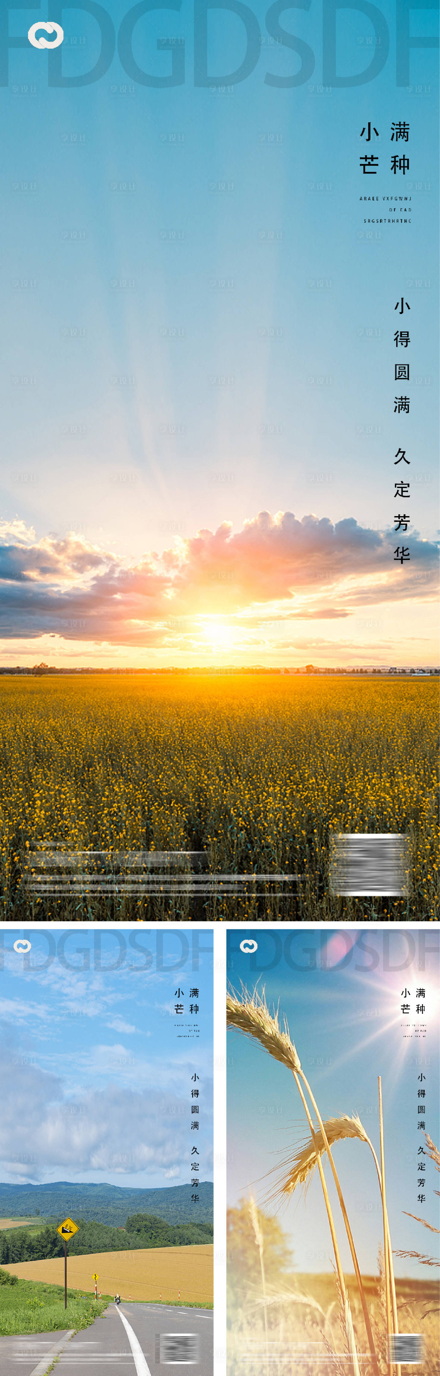 源文件下載【享設計】搜索編號：62900009774064452【芒種小滿地產系列節日海報】