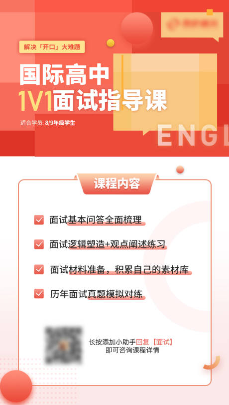 源文件下载【国际高中面试指导海报 】编号：36790009882223613