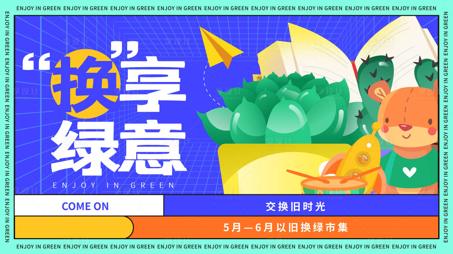 源文件下载【享设计】搜索编号：96600009890473882【地产换物市集海报】