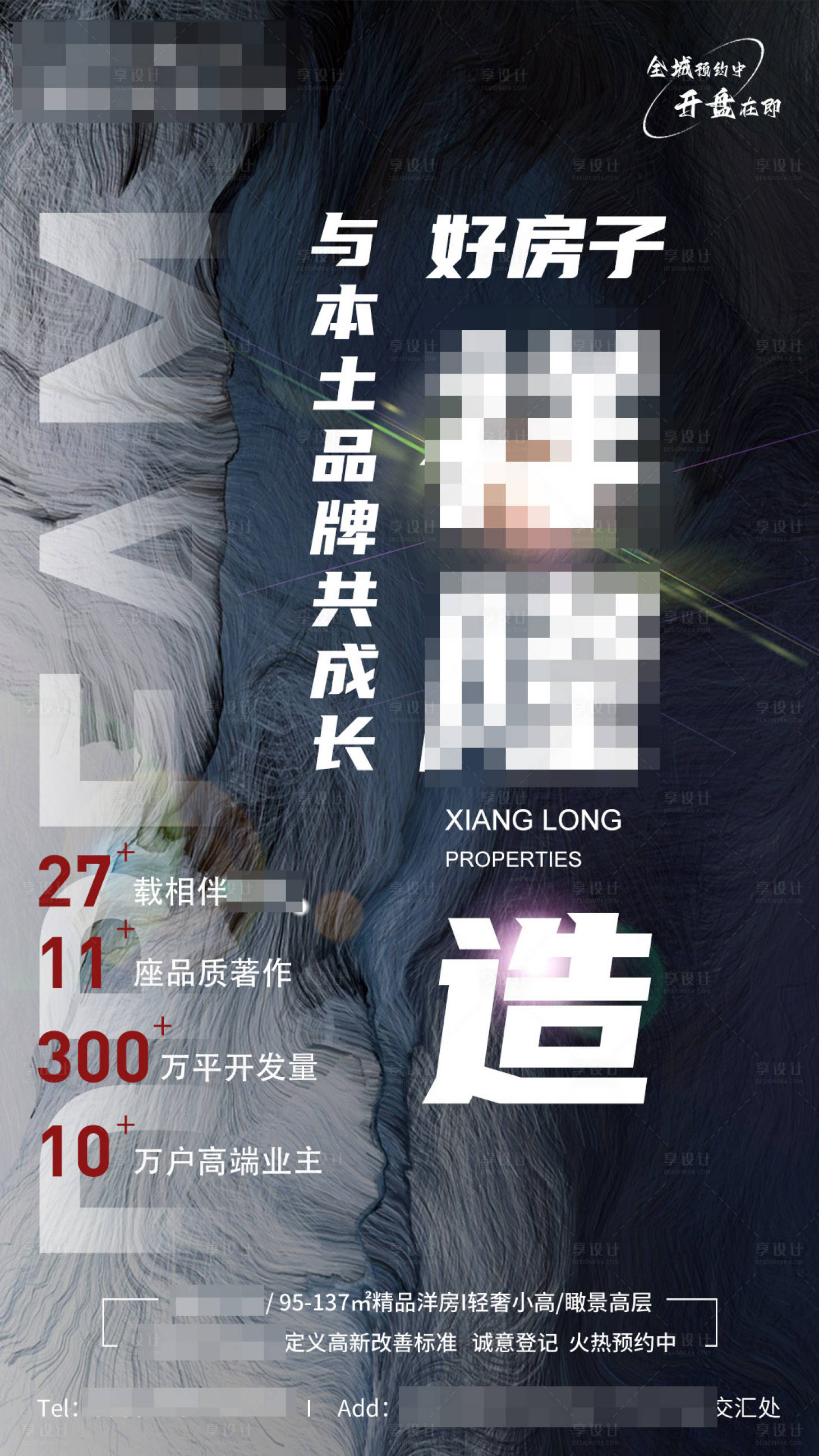 源文件下載【享設計】搜索編號：56250010166721833【房地產開發商品牌宣傳海報】