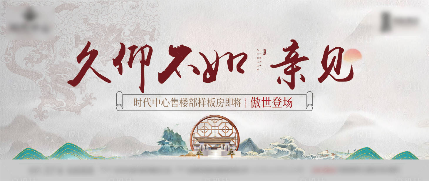 源文件下載【享設(shè)計(jì)】搜索編號(hào)：76050010025647406【新中式地產(chǎn)樣板間登場海報(bào)】