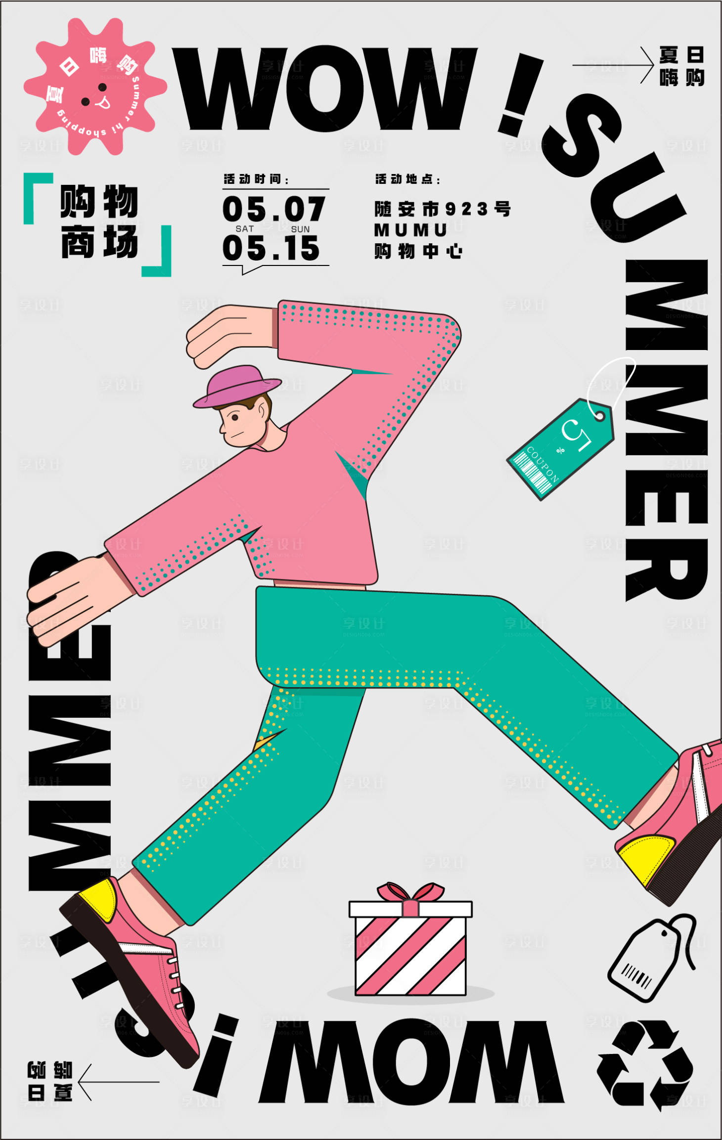 源文件下载【夏日嗨购活动海报】编号：26970009813308023